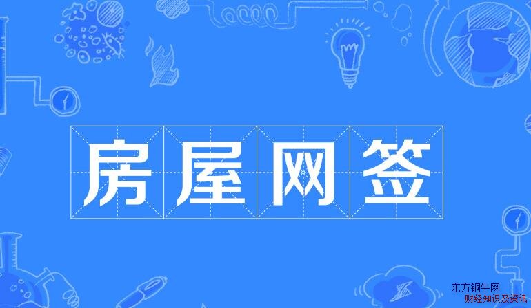 房子網簽是什么意思