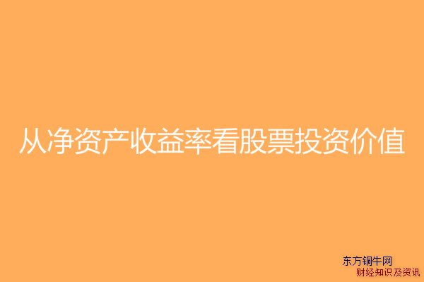 從凈資產收益率看股票投資價值