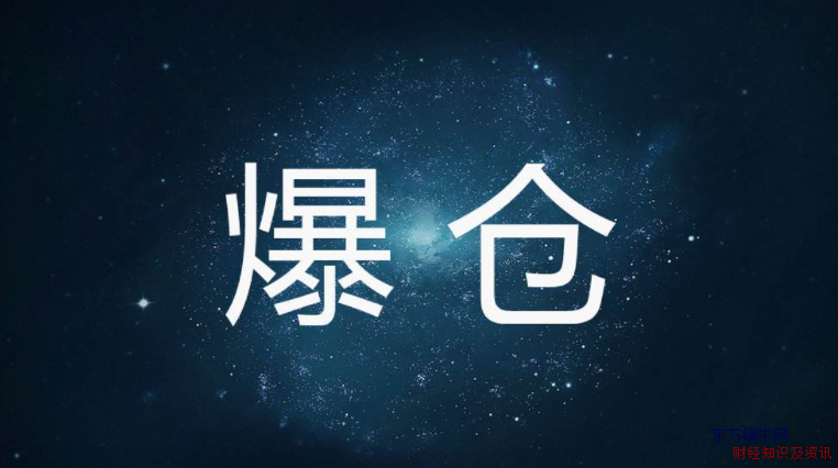 期貨爆倉原因